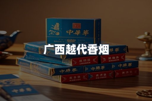 广西越代香烟